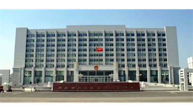 標(biāo)題：內(nèi)蒙古高級(jí)人民法院審判辦公綜合樓
瀏覽次數(shù)：2590
發(fā)表時(shí)間：2020-12-15